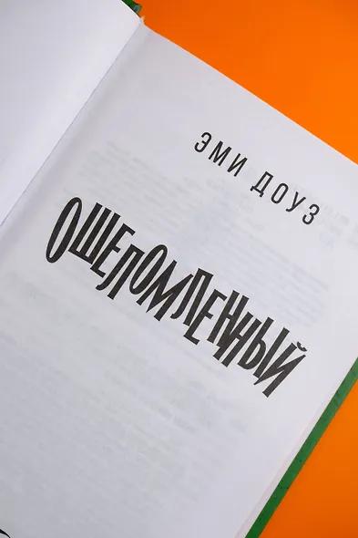 Ошеломленный - фото 7