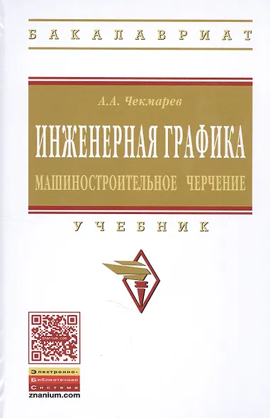 Инженерная графика (машиностроительное черчение): Учебник - фото 2