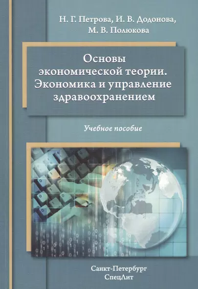 Основы экономической теории. Экономика и управление здравоохранением: учебное пособие - фото 1