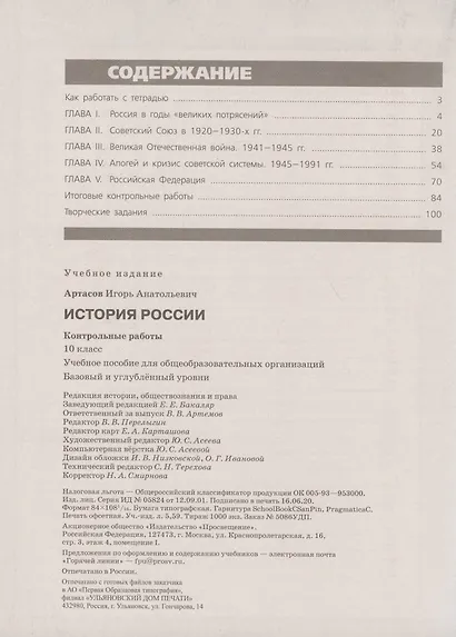 История России. Контрольные работы.10 класс. Учебное пособие. Базовый и углубленные уровни - фото 2