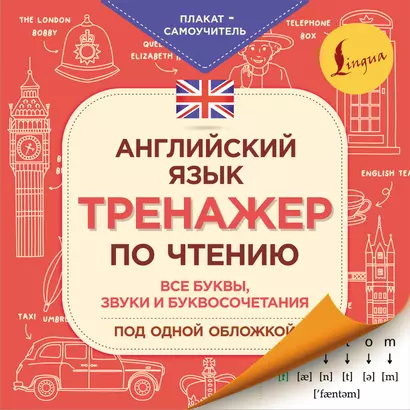 Английский язык. Тренажер по чтению. Плакат-самоучитель - фото 1