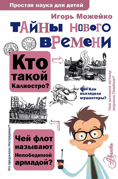Тайны Нового времени - фото 1