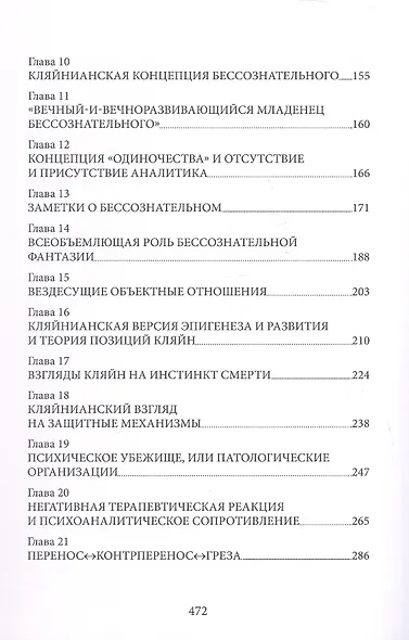 «...НО В ТО ЖЕ ВРЕМЯ НА ДРУГОМ УРОВНЕ...» Книга I. Психоаналитическая теория и техника в кляйнианском/бионианском подходе - фото 4