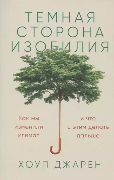 Темная сторона изобилия: Как мы изменили климат и что с этим делать дальше - фото 1