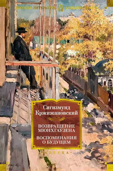 Возвращение Мюнхгаузена. Воспоминания о будущем - фото 1