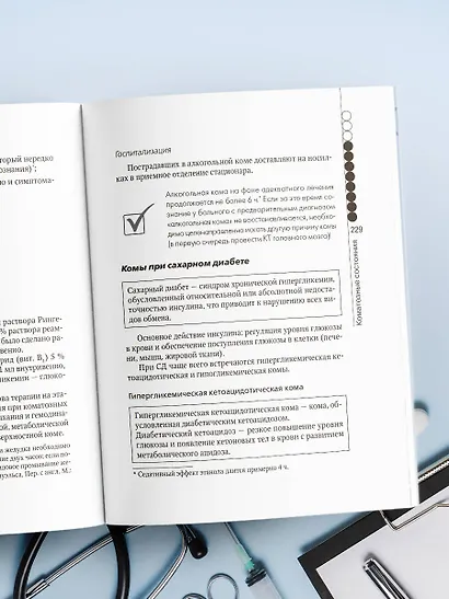 Руководство по скорой медицинской помощи для медицинских сестер общепрофильных бригад - фото 10