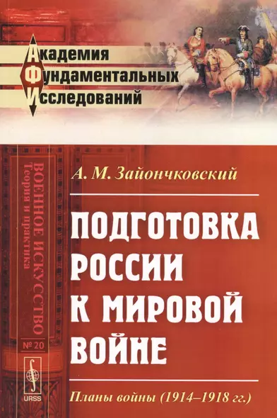 Подготовка России к мировой войне: Планы войны (1914--1918 гг.) / № 20. Изд.2 - фото 1