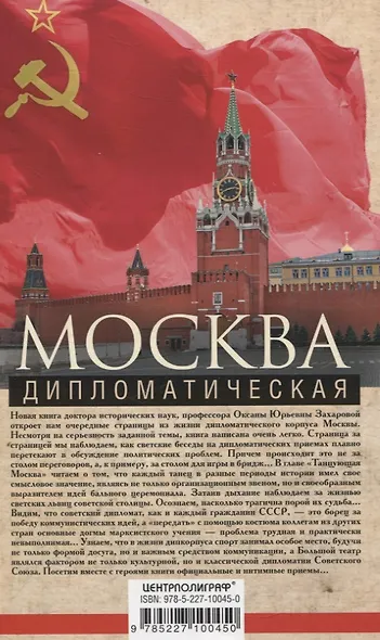 Москва дипломатическая. Танцы, теннис, политика, бридж, интимные приемы, «пиджаки» против «фраков», дипломатическая контркультура - фото 2
