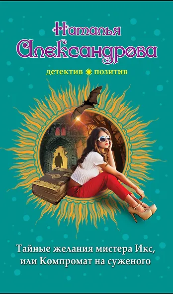 Тайные желания мистера Икс, или Компромат на суженого - фото 1