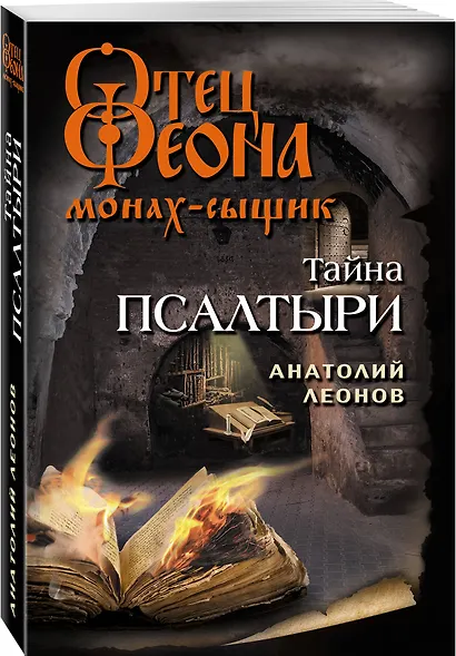 Тайна псалтыри - фото 3