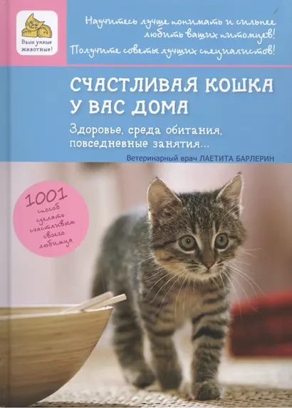 Счастливая кошка у вас дома. Здоровье, среда обитания, повседневные занятия... - фото 1