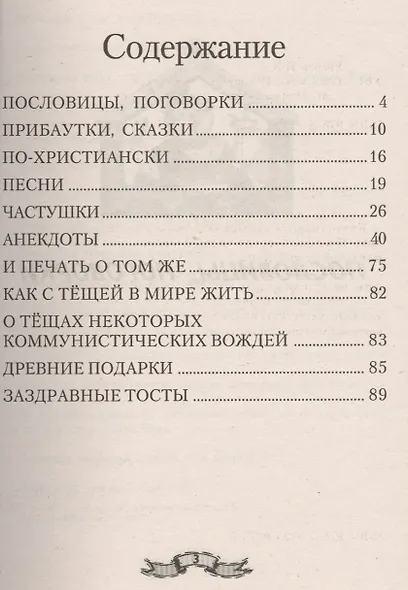Теща моя… И в шутку, и всерьез. Издание 3-е - фото 2