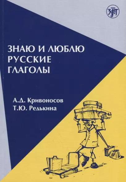 Знаю и люблю русские глаголы : пособие для курсов русского языка. — 8-е издание - фото 1