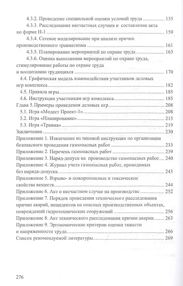Охрана труда. Практические интерактивные занятия. Учебное пособие - фото 3