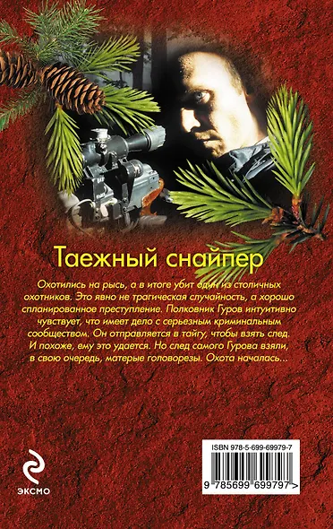 Таежный снайпер - фото 2