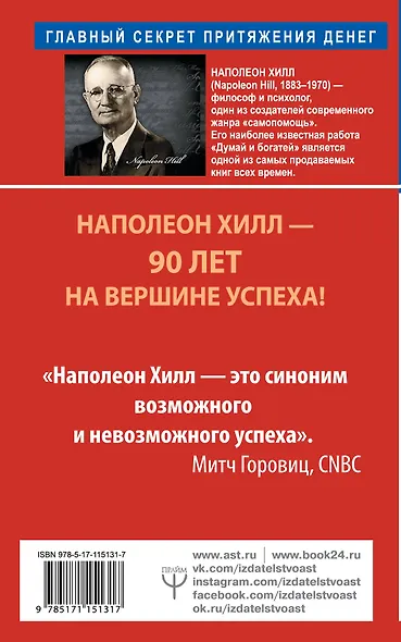 Как мысли притягивают деньги. Открой секрет миллиардеров! - фото 2
