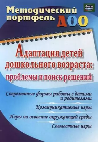 Адаптация детей дошкольного возраста: проблемы  и поиск решений. Современные формы работы с детьми и родителями. ФГОС ДО - фото 1