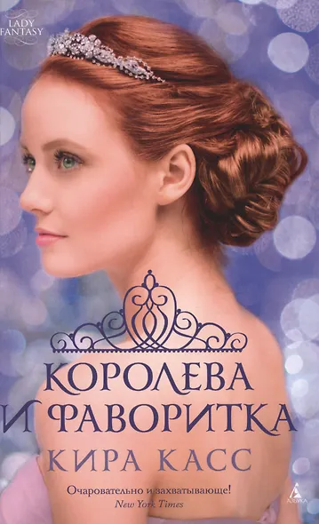 Королева и фаворитка - фото 3