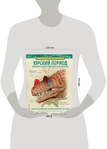 Юрский период. Динозавры и другие доисторические животные - фото 8