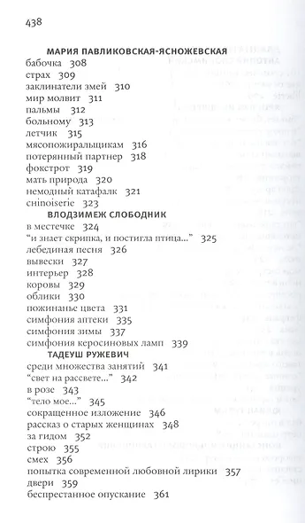 Моя полониана Переводы из польской поэзии (Эппель) - фото 7