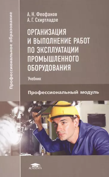 Организация и выполнение работ по эксплуатации промышленного оборудования. Профессиональный модуль. Учебник - фото 1