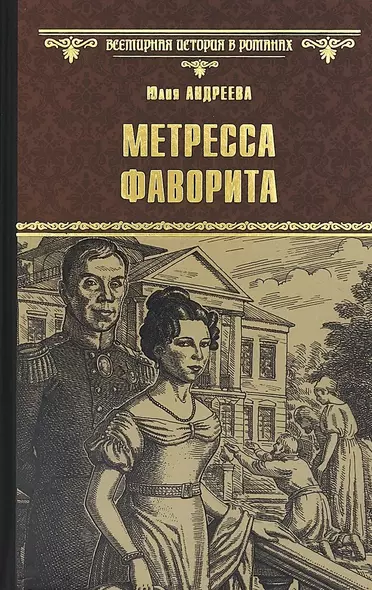 Метресса фаворита - фото 1