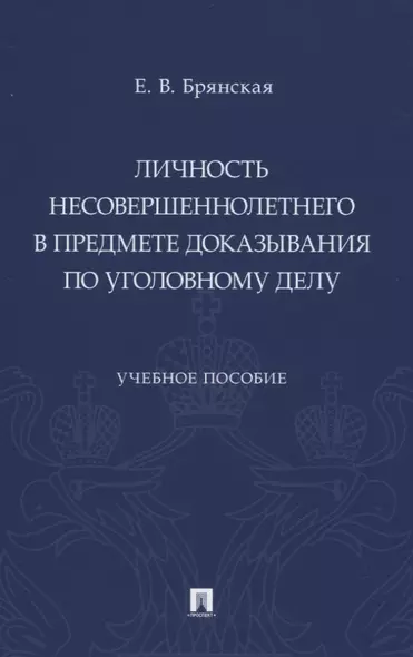 Личность несовершеннолетнего в предмете доказывания по уголовному делу. Учебное пособие - фото 1