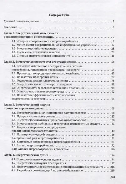Энергоменеджмент в сельском хозяйстве - фото 2