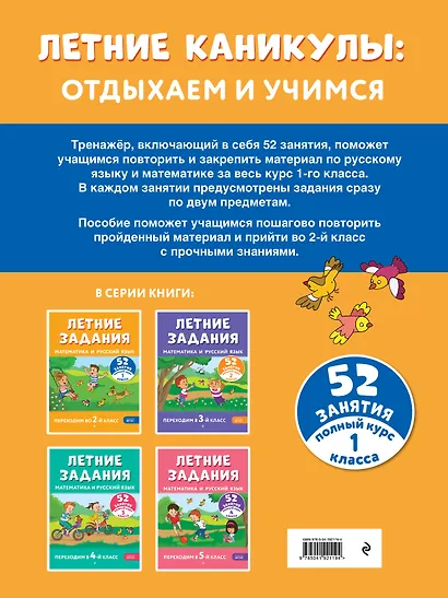 Летние задания. Математика и русский язык. Переходим во 2-й класс. 52 занятия - фото 2