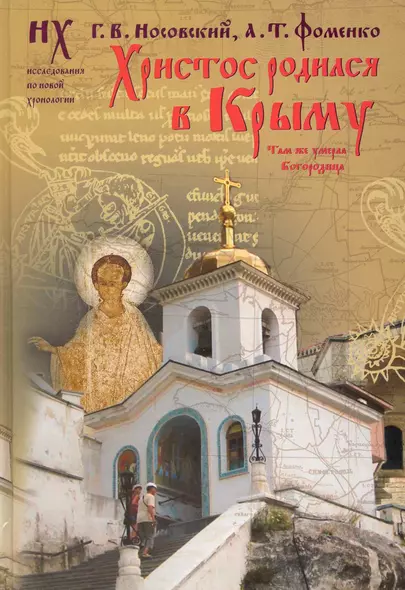 ХРИСТОС РОДИЛСЯ В КРЫМУ. Там же умерла Богородица. Святой Грааль - это Колыбедь Иисуса, долго хранившаяся в Крыму. - фото 1