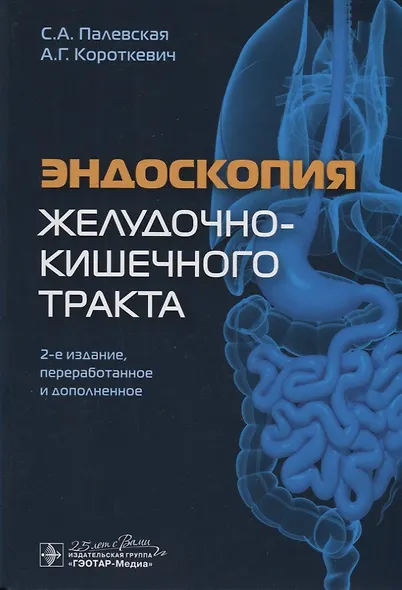 Эндоскопия желудочно-кишечного тракта (2 изд) Палевская - фото 4