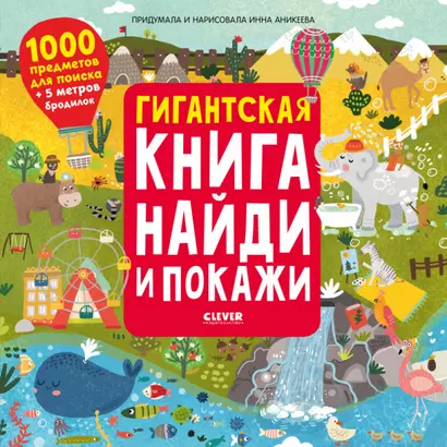 Гигантская книга найди и покажи. 1000 предметов для поиска + 5 метров бродилок - фото 1