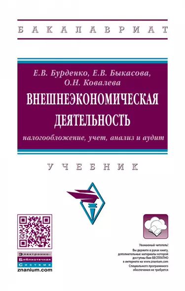 Внешнеэкономическая деятельность: налогообложение, учет, анализ и аудит. Учебник - фото 1