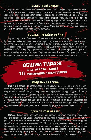 Спецназ Сталина. Комплект из 4 книг (Секретный бункер. Последняя тайна рейха. Подземная война. Один против абвера) - фото 2