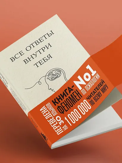 Все ответы внутри тебя. Как перестать бороться с собой и направить внутреннюю силу на исполнение желаний - фото 9