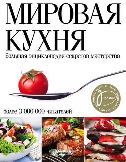 Мировая кухня. Большая энциклопедия секретов и мастерства. 2 -е изд. - фото 1