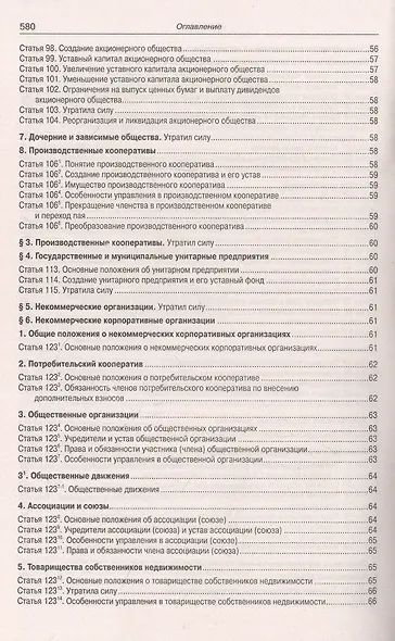 Гражданский кодекс Российской Федерации. Части первая, вторая, третья и четвертая - фото 5