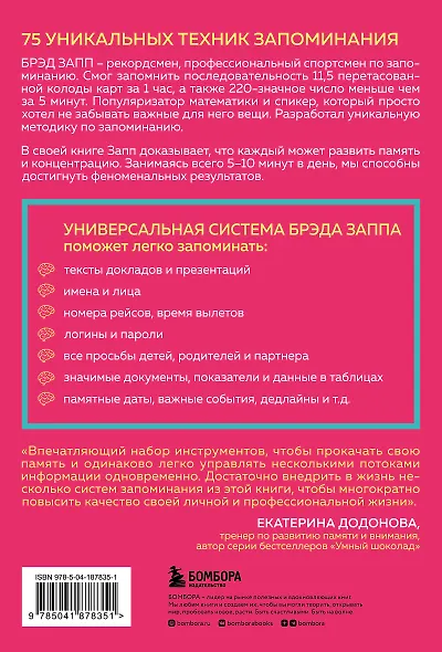 Как запомнить легко и надолго. 75 лучших техник от мастера по запоминанию - фото 2
