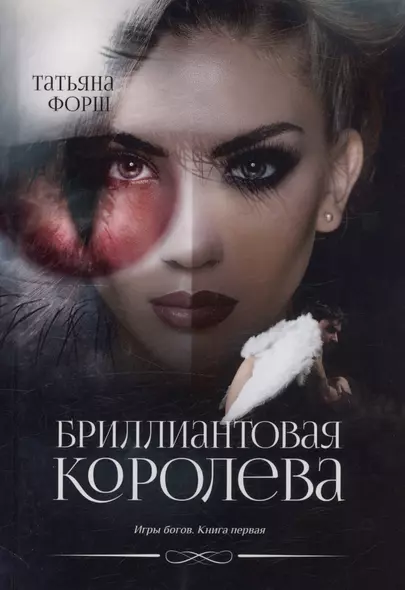 Бриллиантовая королева. Игры богов. Книга 1 - фото 1