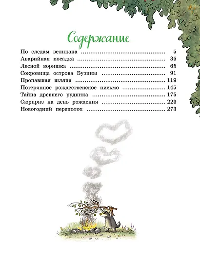 Большая книга Волшебного леса. Все приключения в одном томе с цветными иллюстрациями - фото 6