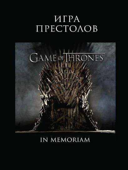 Игра Престолов. In Memoriam - фото 1