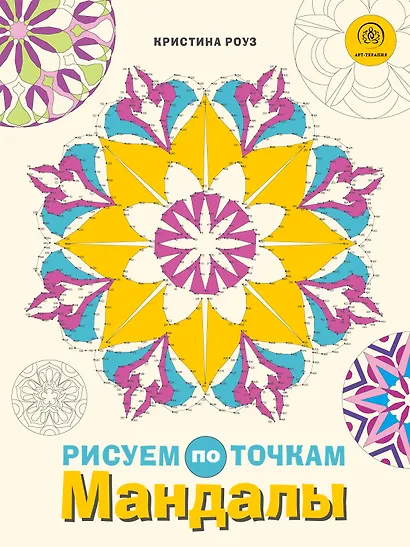 Мандалы. Рисуем по точкам - фото 1