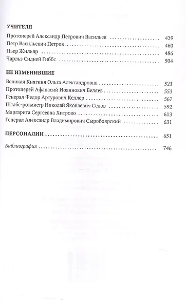 Верные. О тех, кто не предал Царственных мучеников. Издание четвертое - фото 4