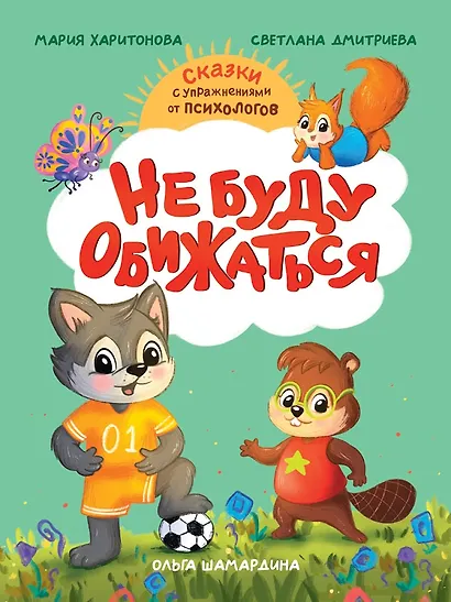 Не буду обижаться - фото 1
