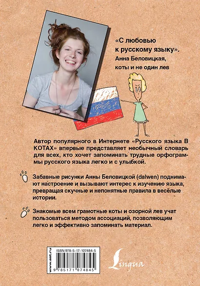 Орфографический словарь русского языка. Грамотные коты - фото 2