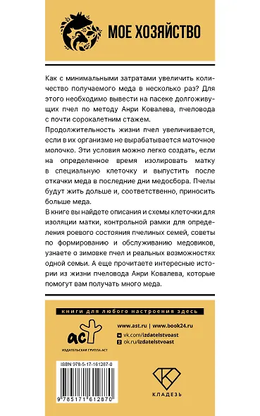 Много меда. Долгоживущие пчелы по методу Ковалева - фото 2