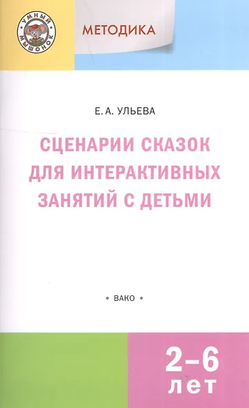Сценарии сказок для интерактивных занятий с детьми 2-6 лет. 3-е издание - фото 6