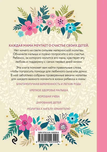 Молитвы для мам. Для счастья и здоровья малыша - фото 2