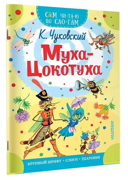 Муха - Цокотуха - фото 3