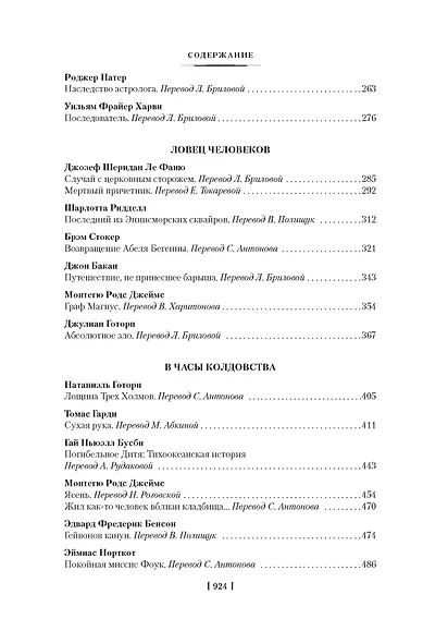 Мистические истории. Похищенные сердца - фото 5